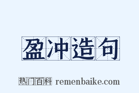 盈冲造句是什么意思的图片